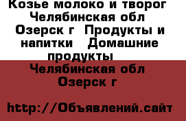 Козье молоко и творог - Челябинская обл., Озерск г. Продукты и напитки » Домашние продукты   . Челябинская обл.,Озерск г.